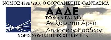 Αποτέλεσμα εικόνας για ΑΑΔΕ