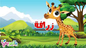 معلومات عن الزرافة للاطفال حيوانات الغابة giraffe for kids youtube fun activities for kids activities for kids activity games