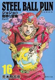 楽天市場 新品 steel ball run スティール ボール ラン 文庫版 1 16巻 全巻 全巻セット 漫画全巻ドットコム 楽天市場店 ジョニィ スティールボールラン ジョジョ 7部