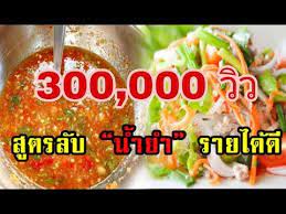ส ตรน ำยำเง นล าน แค น ำยำน สามารถทำยำขายได สบาย youtube ส ตรทำอาหาร ของว าง อาหาร