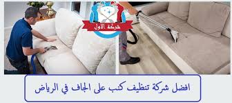 شركة تنظيف كنب بالرياض بالبخار والرغوة الجافة شركة الاول للتنظيف