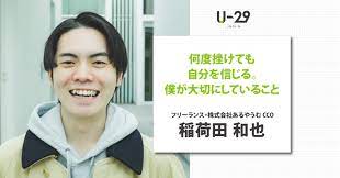 何度挫けても自分を信じる。スタートアップ伝道師・稲荷田和也が大切にしていること | U-29.com