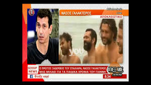 Μην το ψάχνεις, απλά ρώτησε! Youweekly Gr O Nasos Galakteros Mila Gia Ton 3aderfo Toy Giannh Spaliara Youtube