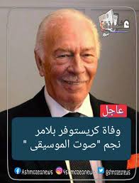 المغرب اليوم | فن وموسيقى | العالم بعيون مغربية | أخر. ÙˆÙØ§Ø© ÙƒØ±ÙŠØ³ØªÙˆÙØ± Ø¨Ù„Ø§Ù…Ø± Ù†Ø¬Ù… ØµÙˆØª Ø§Ù„Ù…ÙˆØ³ÙŠÙ‚Ù‰