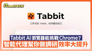 Tabbit AI浏览器能挑战Chrome？智能代理帮你做调研效率大提升