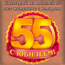 юбилей 80 лет женщине сценарий прикольный в домашних условиях 2