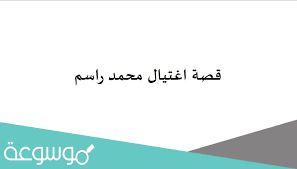 وولد محمد راسم يوم 24 يونيو/حزيران 1869 في حي القصبة بالجزائر العاصمة الجزائرية يصف النقاد أعمال محمد راسم بالدقة والصبر، وكذلك بالشاعرية والحس الجمالي في التعبير. Lf36xexdklkgfm
