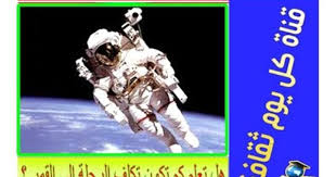 القمر هل تعلم كم تكون تكلف الرحلة كوكب القمر ثقف نفسك بنفسك
