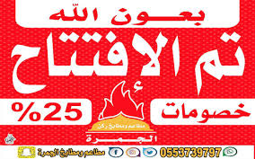 منتدى وادي الدواسر On Twitter تم الافتتاح في وادي الدواسر مطاعم ومطابخ ركن الجمرة خصم ٢٥ على جميع الوجبات غذاؤكم ترعاه أيد أمينة