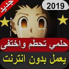 استماع وتحميل اغنية عيضة المنهالي متصوع mp3 من البوم , دندنها. Ø­Ù„Ù…ÙŠ ØªØ­Ø·Ù… ÙˆØ§Ø®ØªÙÙ‰ Ù„Ø§ ØªÙÙˆØªÙƒ 2019 For Android Apk Download