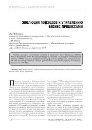 свод знаний по управлению бизнес процессами Bpm Cbok 3 0 Pdf Evolyuciya Podhodov K Upravleniyu Biznes Processami Tema Nauchnoj Stati Po Ekonomike I Biznesu Chitajte Besplatno Tekst Nauchno Issledovatelskoj Raboty V Elektronnoj Biblioteke Kiberleninka