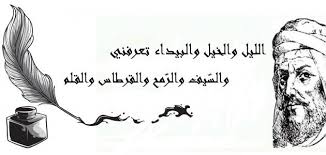 يا جيشا اجلى البرتغال بالشعب نساء و رجال. Ø£Ø¨Ùˆ Ø§Ù„Ø·ÙŠØ¨ Ø§Ù„Ù…ØªÙ†Ø¨ÙŠ Ø§Ù„Ø´Ø§Ø¹Ø± Ø§Ù„Ø¹Ø¨Ø§Ø³ÙŠ Ù…ÙˆØ¶ÙˆØ¹