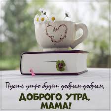 Otkrytki Otkrytka S Dobrym Utrom Mamapozhelaniya Dobrogo Utra Mamemamochke