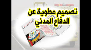 مطويه عن الدفاع المدني Youtube