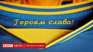 Аленичев сравнил сборные украины и россии. Uefa Obyazal Sbornuyu Ukrainy Ubrat S Formy Nadpis Geroyam Slava Bbc News Russkaya Sluzhba