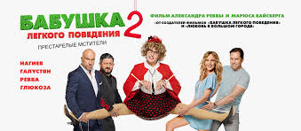 бабушка легкого поведения 2 скачать бесплатно в хорошем качестве Film Babushka Legkogo Povedeniya 2 2019 Smotret Onlajn Besplatno V Horoshem Hd Kachestve