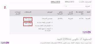 تحميل حزمة مايكروسوفت اوفيس 2010 Office للكمبيوتر كامل برامج نت
