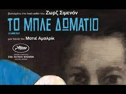 Mathieu amalric, léa drucker, stéphanie cléau and others. To Mple Dwmatio La Chambre Bleue Hd Trailer Greek Youtube