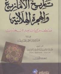 كتاب تاريخ الامازيغ والهجرة الهلاليةللمؤلف حماه الله ولد السالملمحة عن الكتاب لا يوجد وصف للكتابا Pdf Books Reading Pdf Books Pdf Books Download