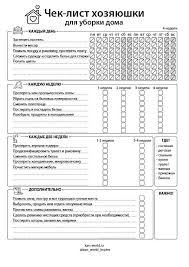 как поддерживать порядок в доме и не сойти с ума Chek List Dlya Uborki Doma Raspisanie Uborki Planirovshik Dlya Pechati Uborka Doma
