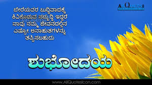 Kannada Good Morning Quotes Wshes For Whatsapp Life Facebook Images Inspirational Thoughts Good Morning Quotes Morning Quotes Motivational Good Morning Quotes Good morning messages makes special good morning to your loved one and make the day special for them with morning love sms. kannada good morning quotes wshes for