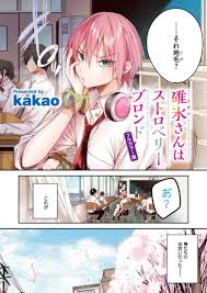 エロ漫画】碓氷さんはストロベリーブロンド【フルカラー版】【kakao】 | 無料エロ漫画ドウコレ