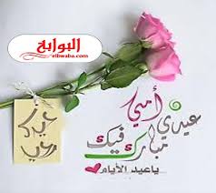 تهنئة بالنجاح في الثانوية العامة; ØªÙ‡Ù†Ø¦Ø© Ø§Ù„Ø¹ÙŠØ¯ Ø£Ù…ÙŠ ÙˆØ£Ø¨ÙˆÙŠ 2020