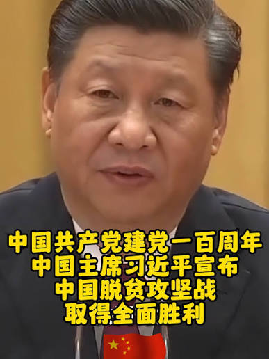 习近平脱贫讲话| TikTok