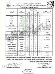 جدول الصف الثالث الإعدادي الترم الثاني 2021 محافظة القاهرة. Ø¬Ø¯ÙˆÙ„ Ø¥Ù…ØªØ­Ø§Ù†Ø§Øª Ø§Ù„ØµÙ Ø§Ù„Ø«Ø§Ù†Ù‰ Ø§Ù„Ø«Ø§Ù†ÙˆÙ‰ Ø§Ù„ØªØ±Ù… Ø§Ù„Ø£ÙˆÙ„ Ù†ØµÙ Ø§Ù„Ø¹Ø§Ù… 2021