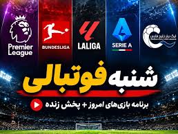 ساعت و برنامه مسابقات مهم امروز فوتبال ۱۴ شهریور