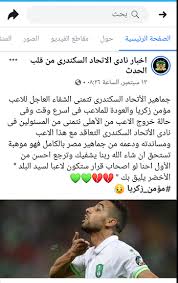 وأضاف :لكن لماذا صرح بذلك عبد الحفيظ؟ أمر يجب ألا يمر مرور الكرام، من الصادق ومن الكاذب؟ خاصة بعد سعي أحمد مجاهد لتثبيت التحكيم المصري ومنحه وكان اتحاد الكرة قد قرر ايقاف سيد عبد الحفيظ بسبب تلك التصريحات وتحويله الى التحقيق من جانب لجنة الانضباط. Ø´Ø§Ù‡Ø¯ Ø¥ØµØ§Ø¨Ø© Ù…Ø¤Ù…Ù† Ø²ÙƒØ±ÙŠØ§ ØªØµÙ†Ø¹ Ù…Ø¹Ø¬Ø²Ø© Ø¨ÙŠÙ† Ø¬Ù…Ø§Ù‡ÙŠØ± Ø§Ù„ÙƒØ±Ø© Ø§Ù„Ù…ØµØ±ÙŠØ© Ø§Ù„ÙˆÙØ¯