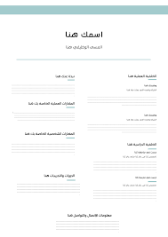 حرصا من فريق دعم موقع ايجى بتروليوم فى توفير نماذج سير ذاتيه للطلاب والخريجين وفى الاونه الاخيره لاحظنا وجود صعوبه فى عمل سير ذاتيه بصيغه الورد واغلبيه السير الذاتيه الموجوده على الانترنت تكون سير ذاتيه بصيغه ال pdf. ØªØ­Ù…ÙŠÙ„ Ù†Ù…ÙˆØ°Ø¬ Ø³ÙŠØ±Ø© Ø°Ø§ØªÙŠØ© Ø¨Ø§Ù„Ù„ØºØ© Ø§Ù„Ø¹Ø±Ø¨ÙŠØ© ÙØ§Ø±Øº