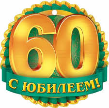 поздравления с юбилеем 60 лет мужчине коллеге в стихах Korotkie Pozdravleniya S Yubileem 60 Let