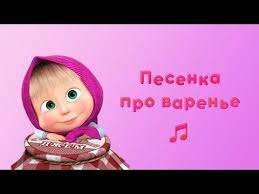 маша и медведь песня с днем рождения меня скачать Pesnya Pro Varene Karaoke Dlya Detej Masha I Medved Den Varenya Youtube Karaoke Pesni Dlya Detej