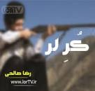 نتیجه تصویری برای دانلود نوحه براره شیر زردم درمونه هرچی دردم دور گلم بگردم