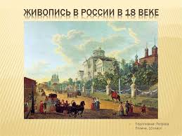 Сетевое издание uralweb.ru (18+), учредитель. Zhivopis V Rossii V Xviii Veke Prezentaciya Onlajn