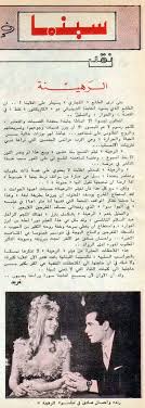 من العدد 658 بتاريخ 2 أيلول سبتمبر 1968 من مجله الشبكه هذا النقد حول فيلم الرهينة لرنده وإحسان صادق اعد الصوره للكمبيوتر محمد جبوري Nostalgia Poster Books