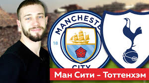 «ман сити» победил «тоттенхэм» и стал лидером апл. Manchester Siti Tottenhem Prognoz I Stavka Na Apl Youtube