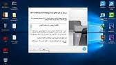 .أصلية سريعة ومباشرة لتحميل تعريف طابعة اتش بي موديل hp laserjet 1320 لتتمكن من إستخدام الطابعة تحميل برنامج تعريفات طابعة hp laserjet 1320. ØªØ¹Ø±ÙŠÙ Ø·Ø§Ø¨Ø¹Ø© Hplaserjet P1005 Ø¹Ù„Ù‰ ÙˆÙŠÙ†Ø¯ÙˆØ² 10 Youtube