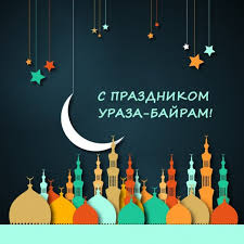 Основные традиции и обычаи праздника всех мусульман. Uraza Bajram 2021 Kartinki Otkrytki Pozdravleniya S Okonchaniem Ramadana Chto Mozhno I Nelzya Delat