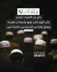 آیة و حكمة ف ي ل ي ل ة ال ق د ر سورة القدر ١ كثير من الأمنيات تتزاحم لكن اللهم لتكن اولها وآخرها أن تغفر ل islamic quotes quran ramadan islamic quotes