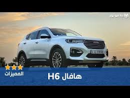 سيارات هافال في السعودية موديلات وأسعار وصور 2021 2022 هافال يلاموتور