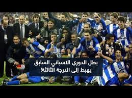 الدوري الإنكليزي الممتاز الدوري الفرنسي دوري أبطال أوروبا الدوري الإيطالي الدوري الإسباني الدوري الألماني. Ø¨Ø·Ù„ Ø§Ù„Ø¯ÙˆØ±ÙŠ Ø§Ù„Ø§Ø³Ø¨Ø§Ù†ÙŠ Ø§Ù„Ø³Ø§Ø¨Ù‚ ÙŠÙ‡Ø¨Ø· Ø¥Ù„Ù‰ Ø§Ù„Ø¯Ø±Ø¬Ø© Ø§Ù„Ø«Ø§Ù„Ø«Ø© Youtube