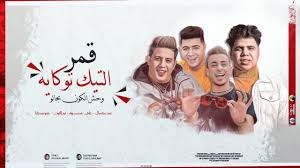 كلمات اغنية جبهة انقاذ حمو بيكا مكتوبة وكاملة. Ø­Ù…Ùˆ Ø¨ÙŠÙƒØ§ Hamo Bika Beitrage Facebook