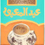 بن عبد المعبود الأصلي from www.yemenicafe.com