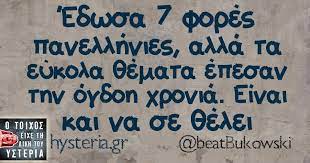 #greek quotes #greek tumblr #greek posts #πανελληνιες 2016 #3η λυκειου #ανθρωποι #νοιαζομαι #αγαπη #δεν θελω να διαβασω #διαβασμα #σε χρειαζομαι #ελα #γρεεκ #γρεεκ ποστς #γρεεκς #ιδεες μ.μ 41 Panellhnies Ideas Apof8egmata Asteia Xioymor