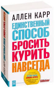 аллен карр как бросить курить аудиокнига скачать на телефон Legkij Sposob Brosit Azartnye Igry Allen Karr Kupit Knigu Legkij Sposob Brosit Azartnye Igry V Minske Izdatelstvo Dobraya Kniga Na Oz By