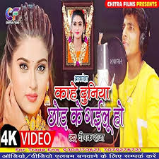Akanksha Kahe Duniya Chhor Ke Gailu Ho (Bhojpuri Sardhanjli Song) by Deepak  Raja