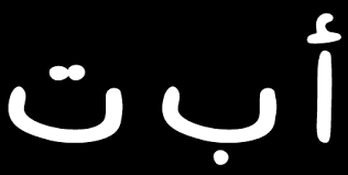 أ ب ت تعليم العربية للأطفال
