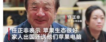 任正非我家人现在还用苹果不能说用华为产品就是爱国，不用就不爱国_民族情绪